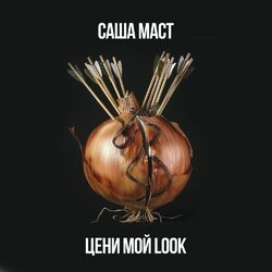 Cover of Цени мой Look