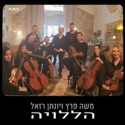 Cover of הללויה