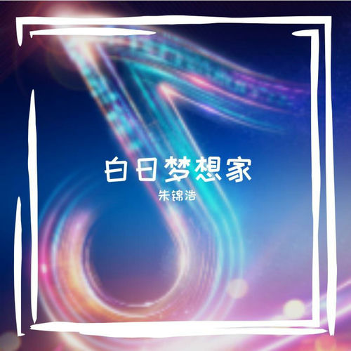 白日梦想家