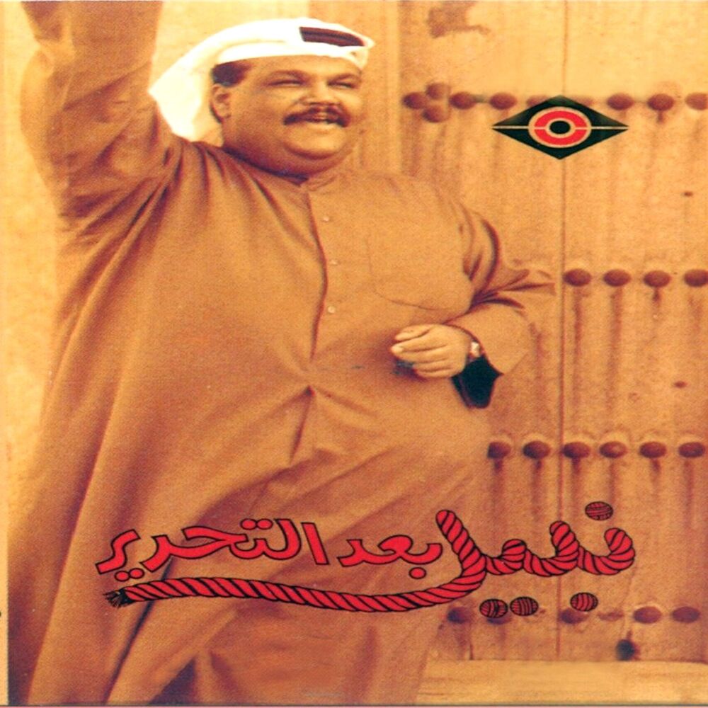 Picture of نبيل بعد التحرير