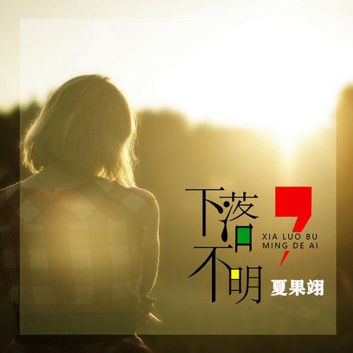 下落不明 (女生版)