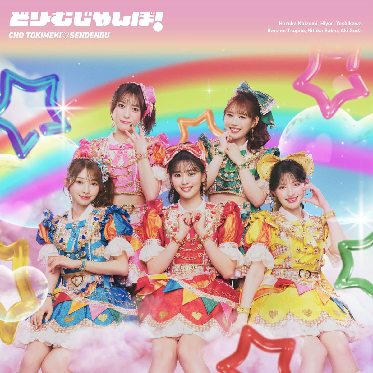 超ときめき♡宣伝部 - ときめく恋と青春 | Deezer