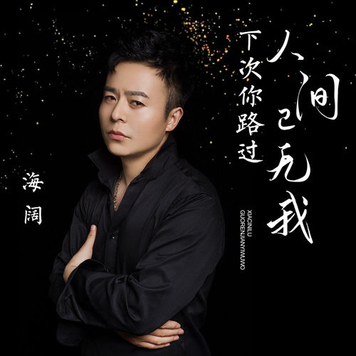 下次你路过人间已无我