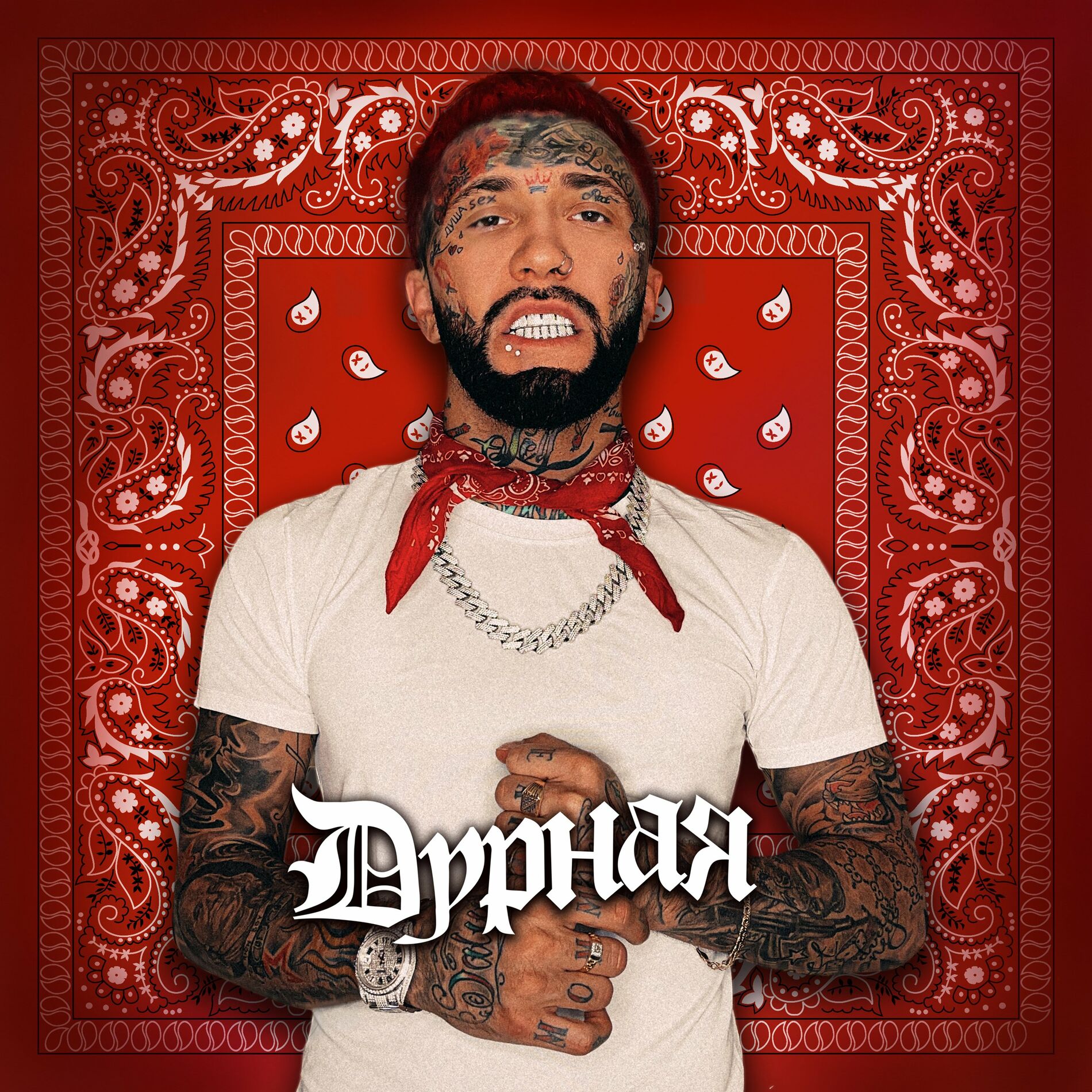 Album cover of Дурная