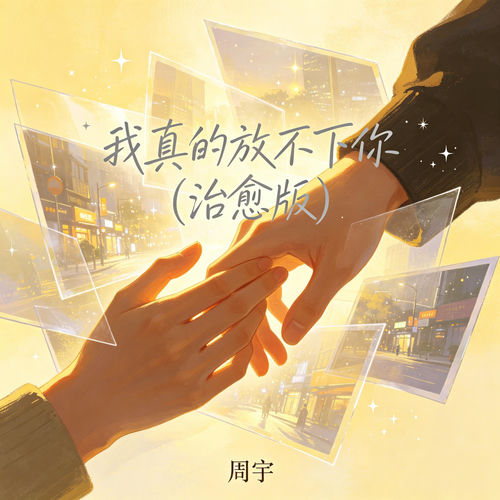 我真的放不下你 (治愈版)