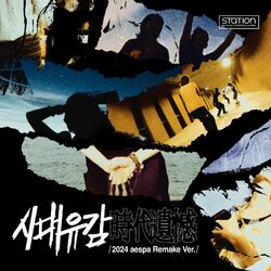 Cover of 시대유감 Regret of the Times (时代遗憾) (2024 aespa Remake Version) - SM STATION