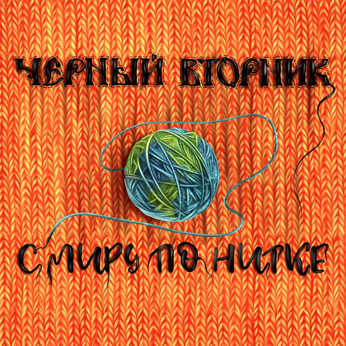 С миру по нитке