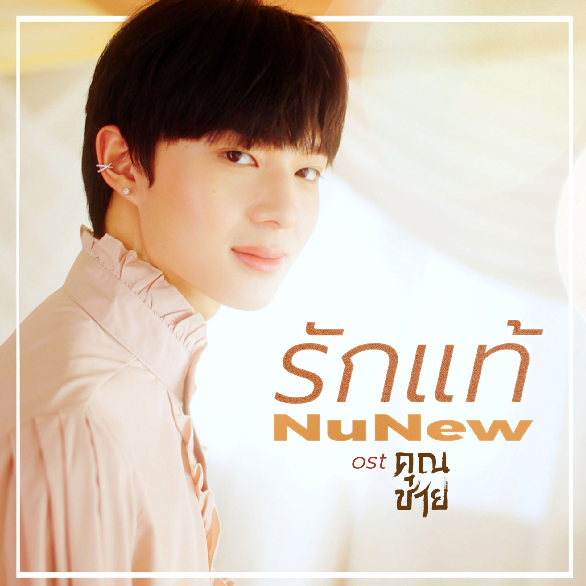 Album cover of รักแท้