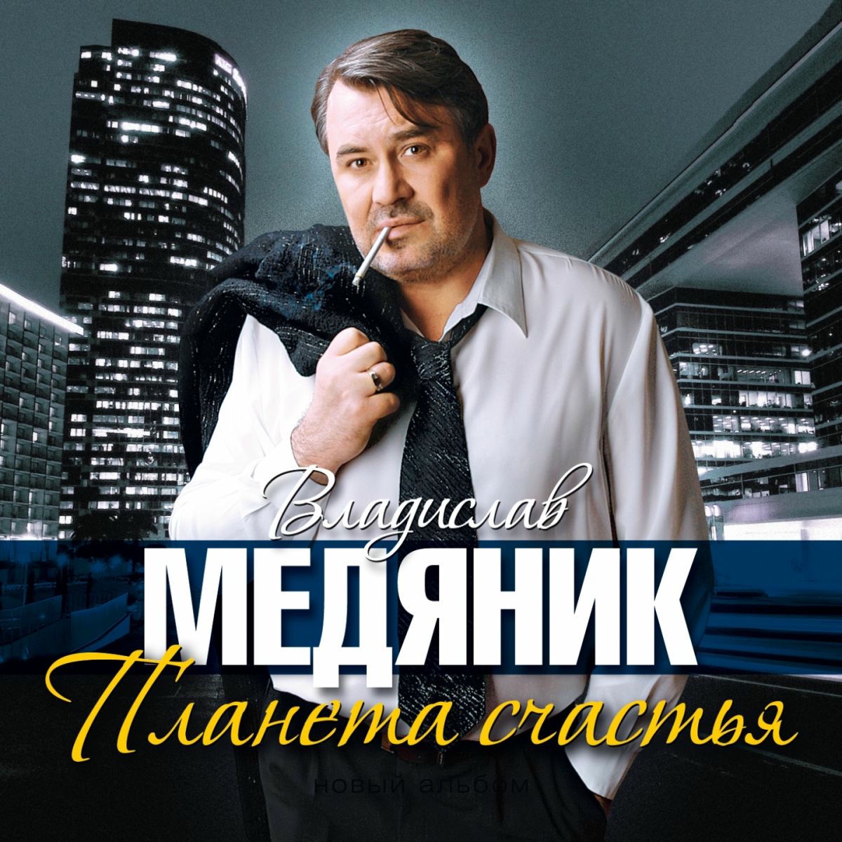 Album cover of Планета счастья