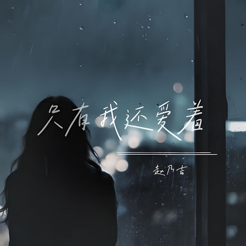 只有我还爱着