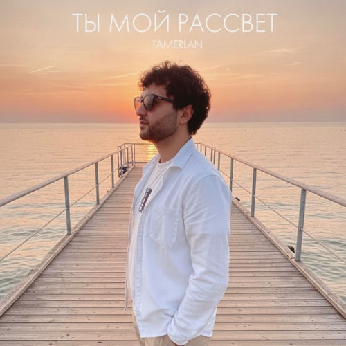 Ты мой рассвет