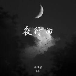 Cover of 夜行曲