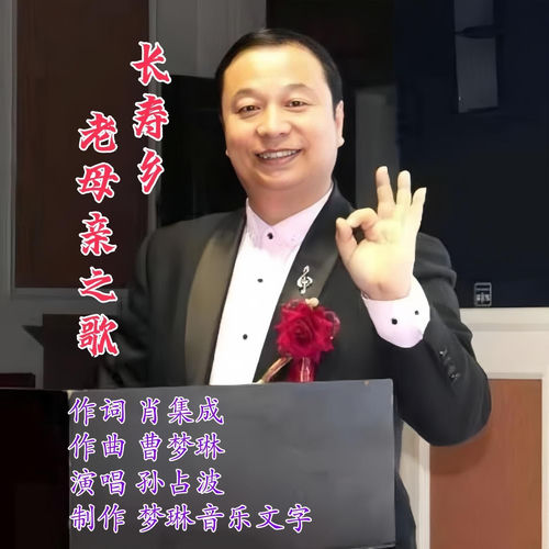 长寿乡•老母亲之歌