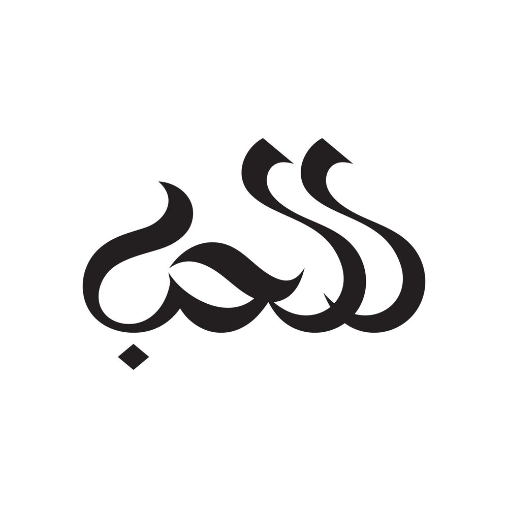 Picture of Spirit of Love Comes from Allah