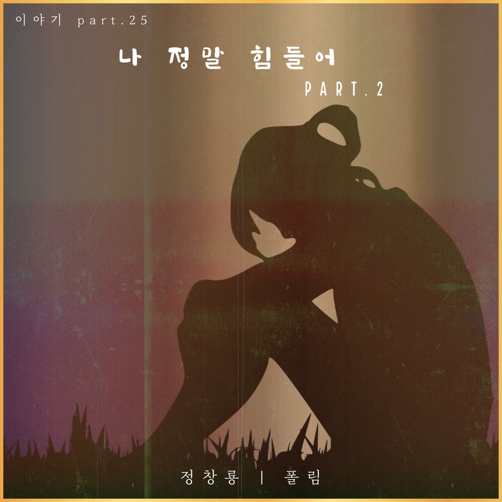 나 정말 힘들어 Part.2 cover