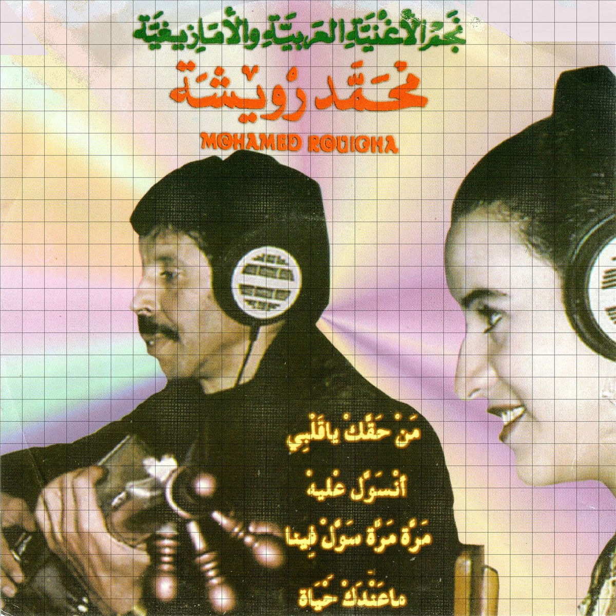 Album cover of Men hakak ya kalbi