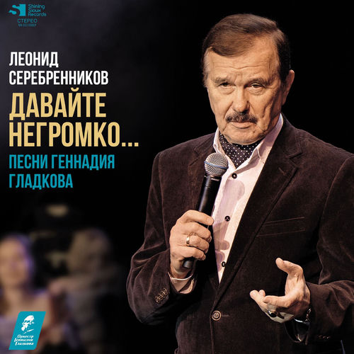 Леонид Серебренников. Давайте негромко...