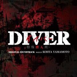 Cover of Diver Tokushu Sennyuhan Original Soundtrack