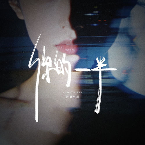你的一半