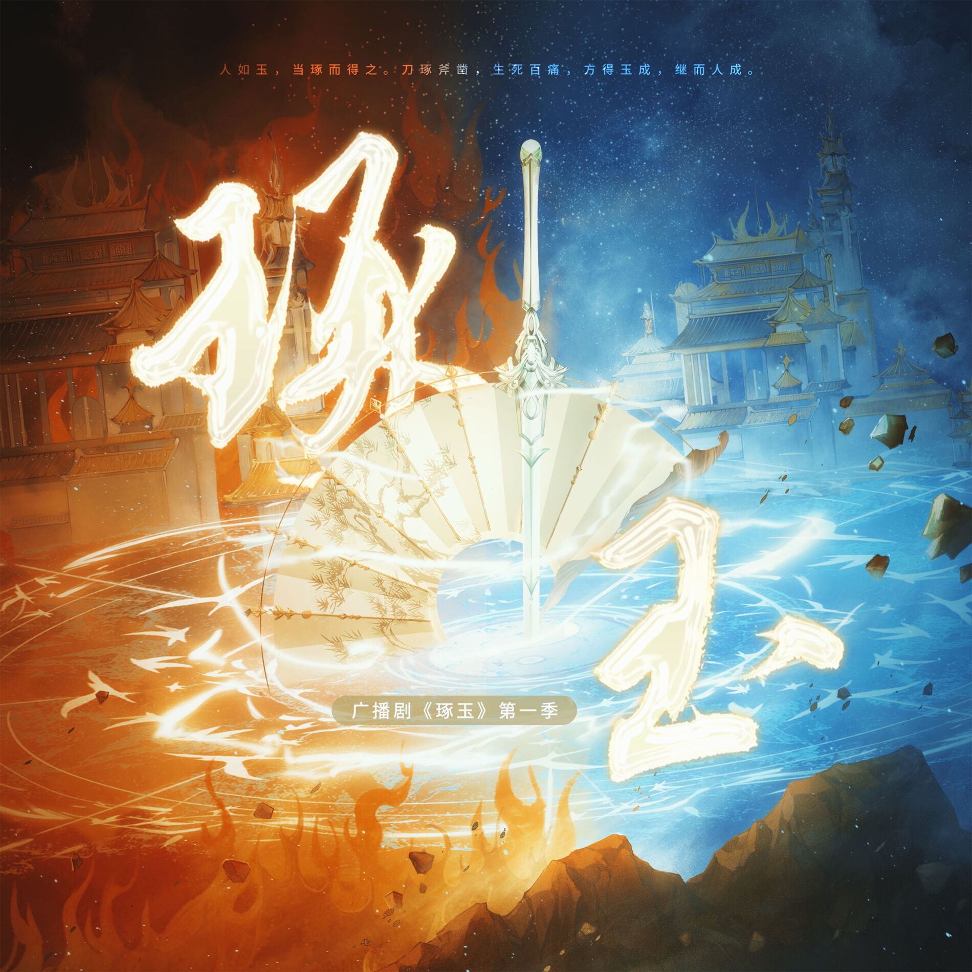 Album cover of 广播剧《琢玉》第一季原创配乐 (纯音乐)