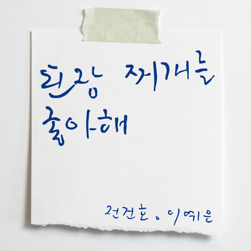 Jeon Gunho – you like soybean paste stew – Single