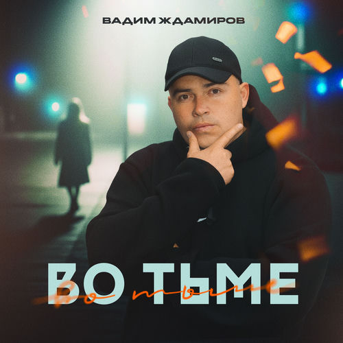 Во тьме