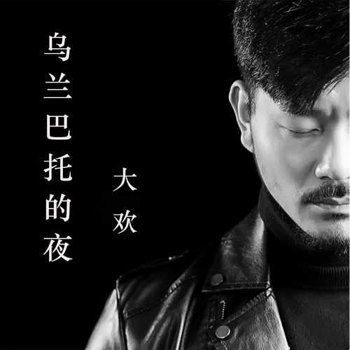 乌兰巴托的夜 (Live)