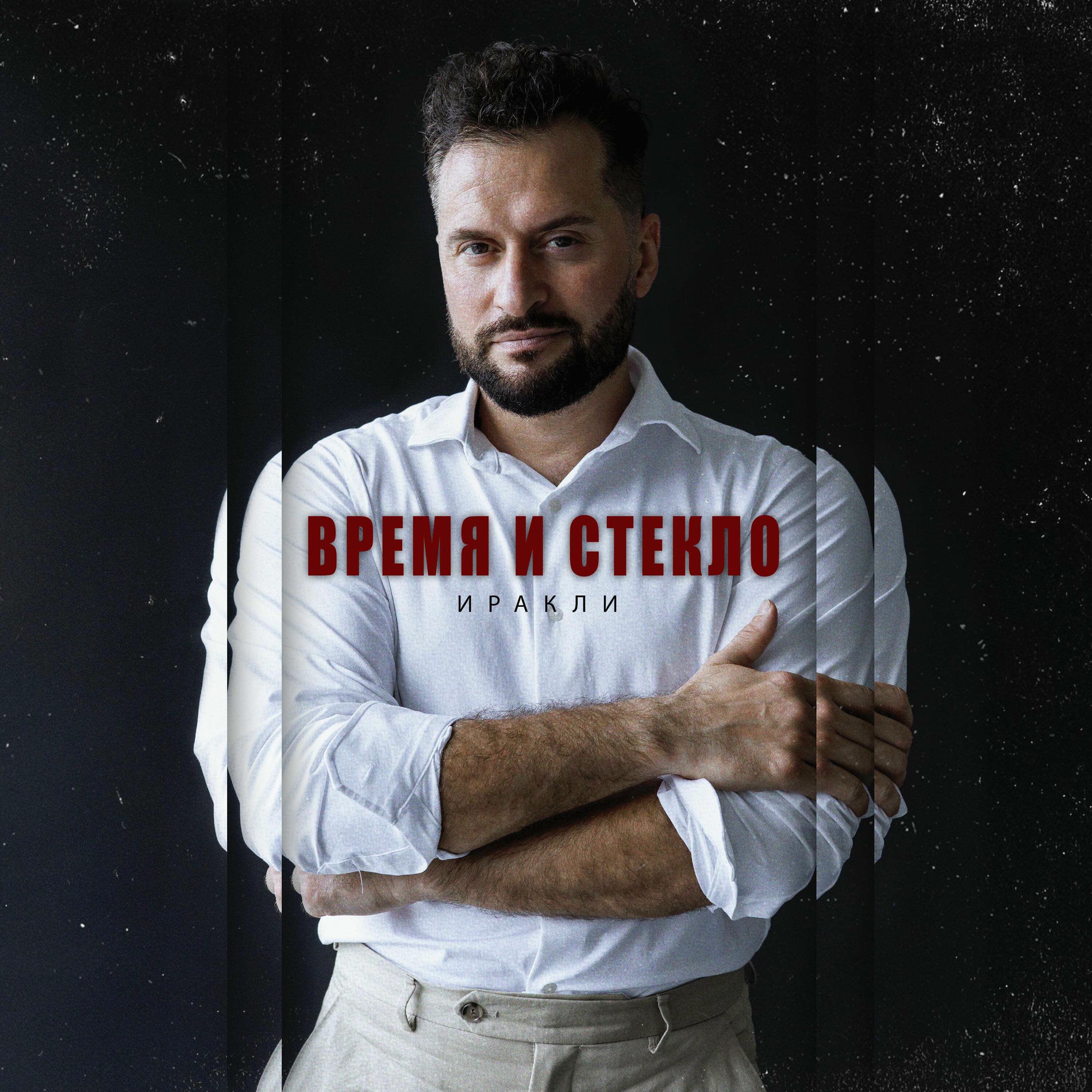 Album cover of Время и стекло
