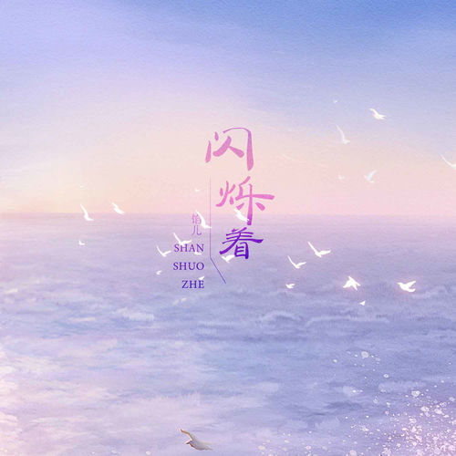 闪烁着(DJ默涵版)