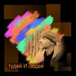 Cover of Тудей-сюдей