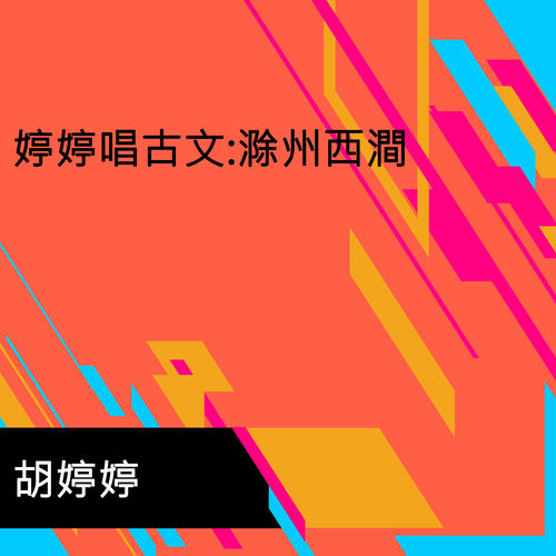 婷婷唱古文:滁州西澗