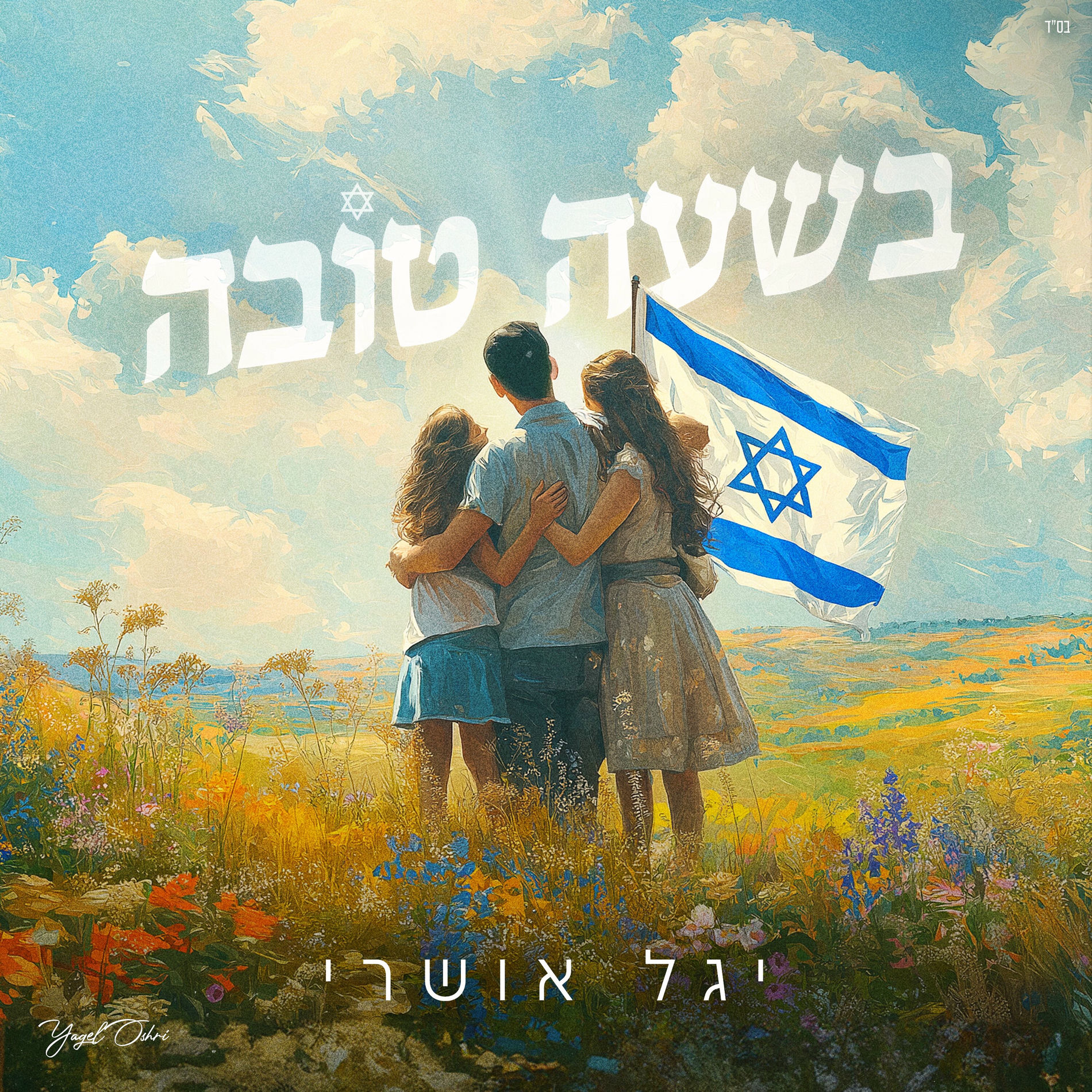 Album cover of בשעה טובה