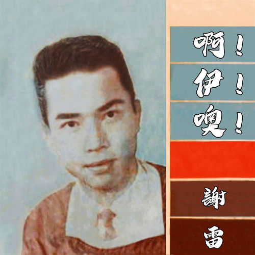 啊!伊!噢!