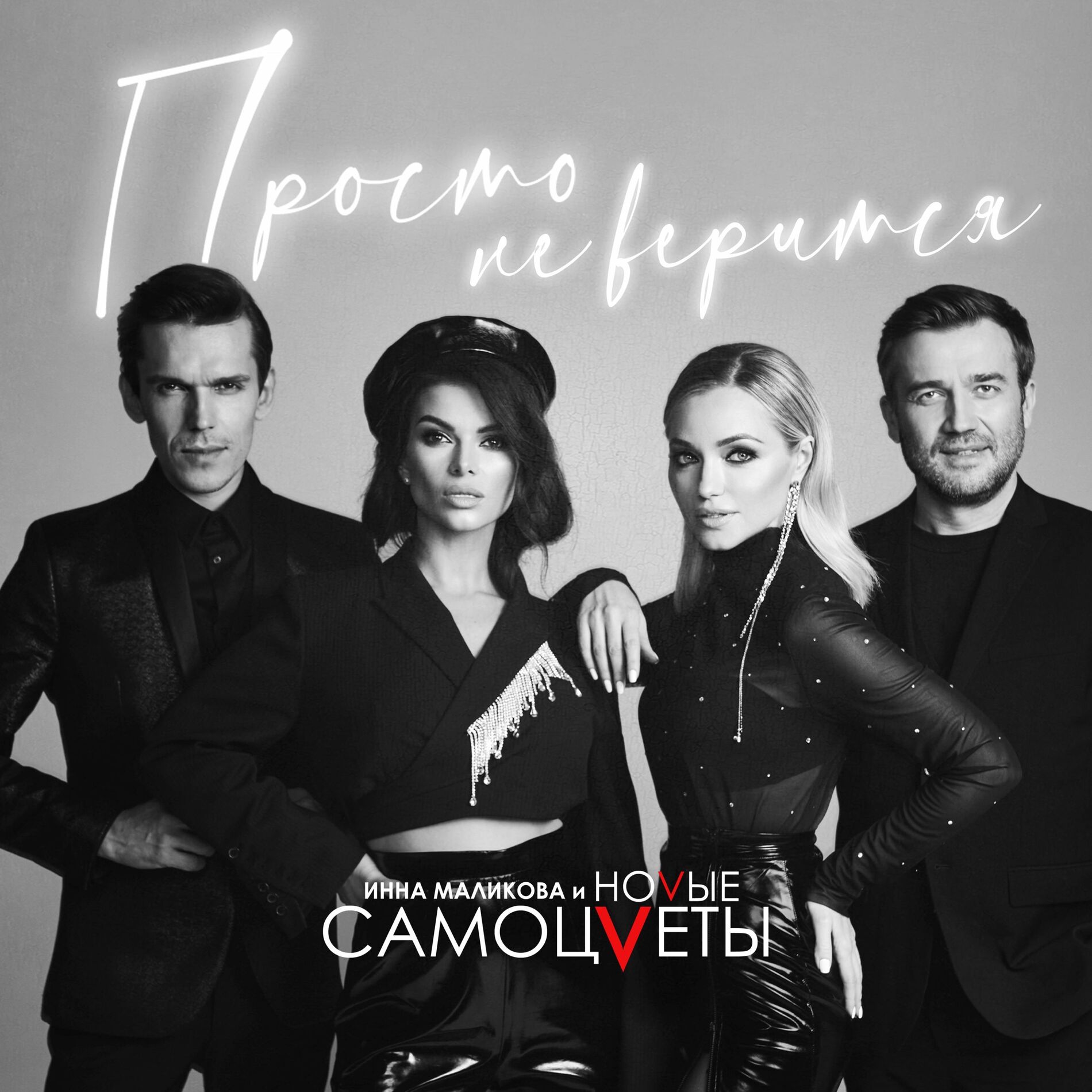 Album cover of Просто не верится