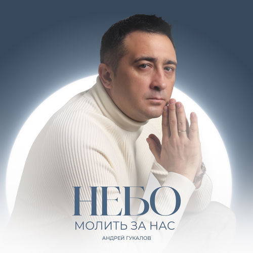 Небо молить за нас