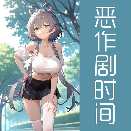 恶作剧时间