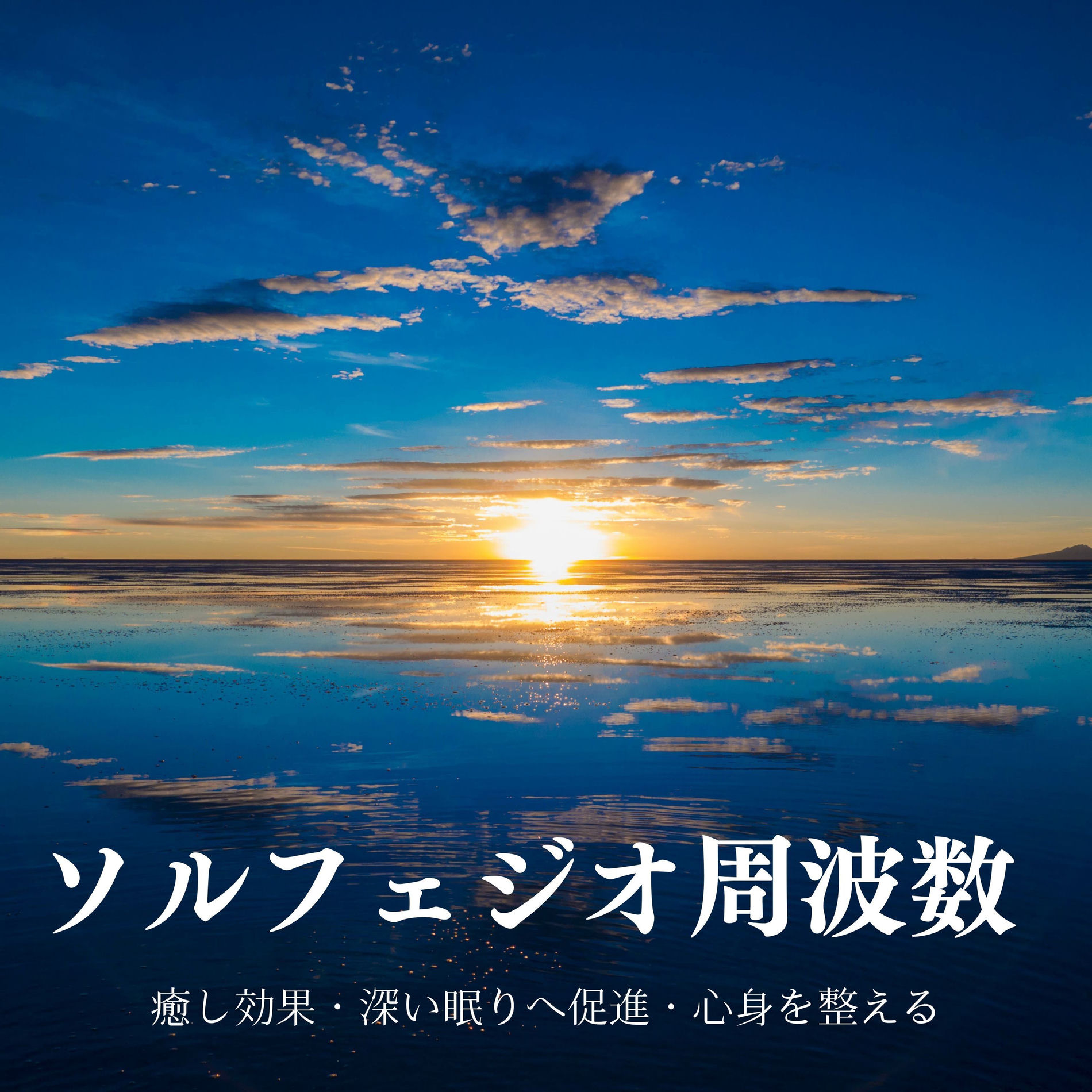 癒されるソルフェジオ周波数528hz: 精神の安定, チャネリング瞑想