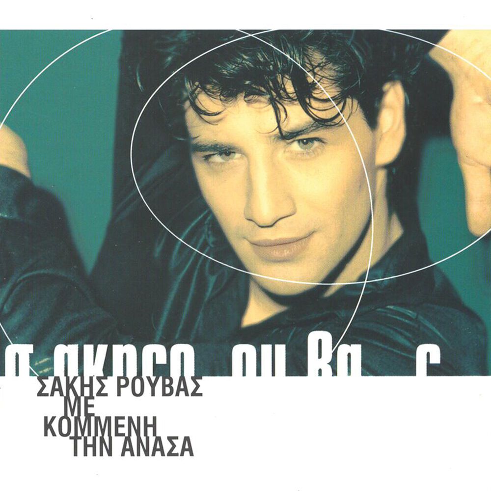 Picture of Me Kommeni Tin Anasa (Deluxe)