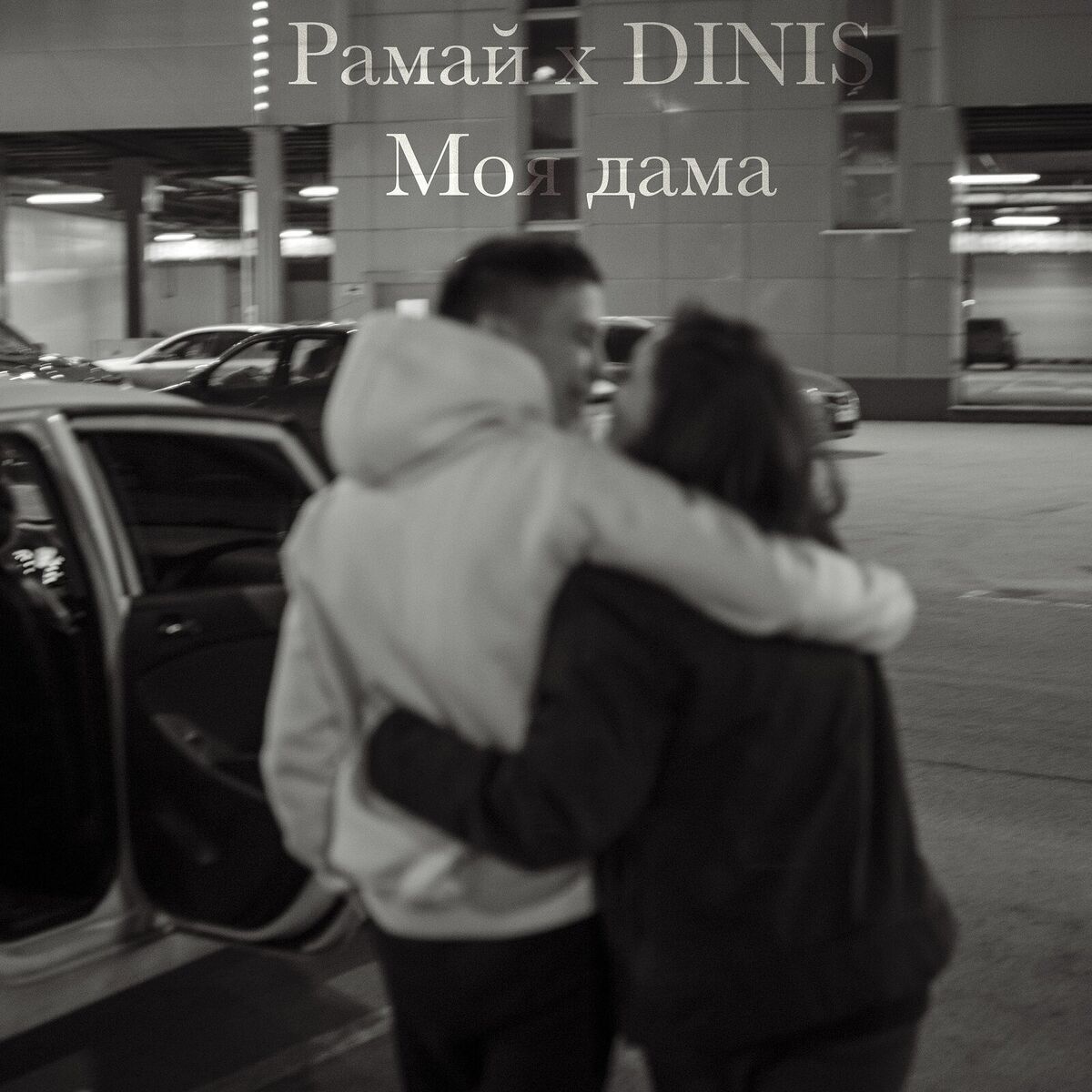 Album cover of Моя дама