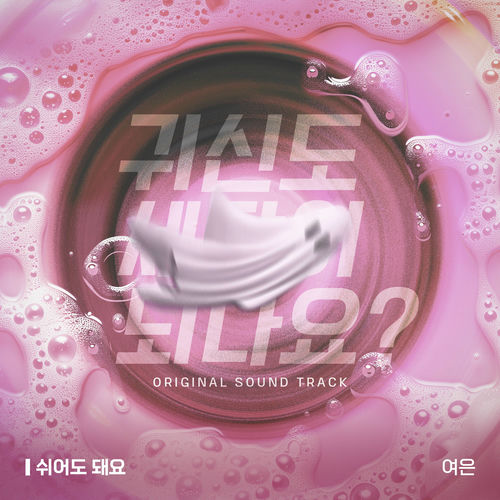 Yeoeun – 귀신도 세탁이 되나요? (Original Television Soundtrack) Pt.2