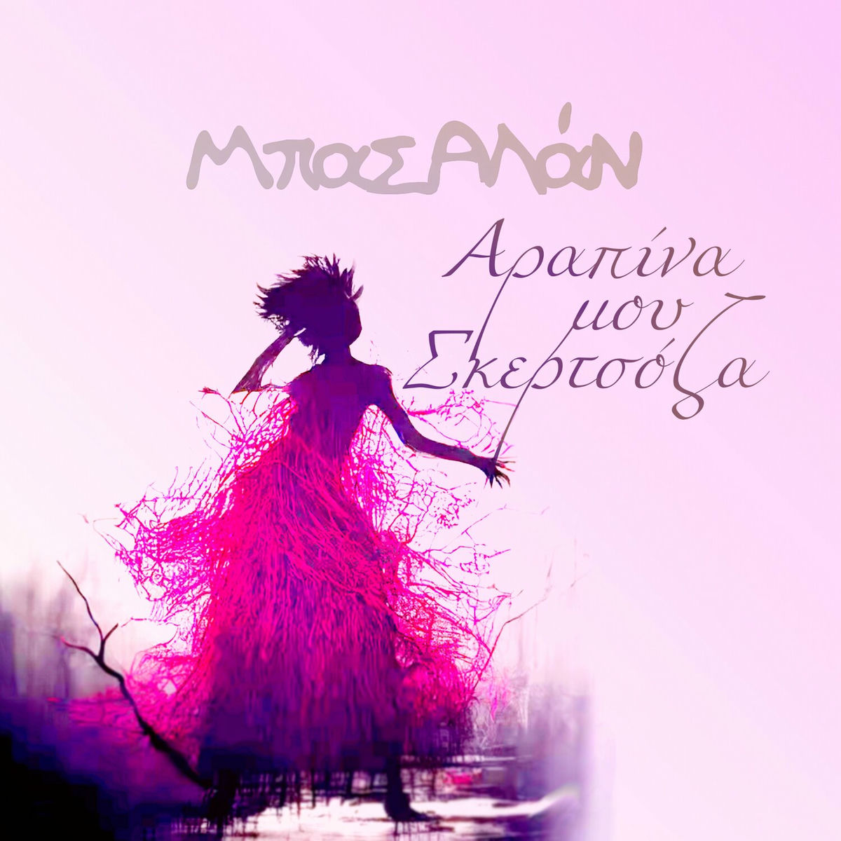 Album cover of Arapina Mou Skertsoza