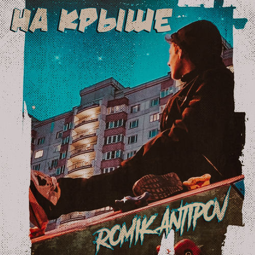 На крыше