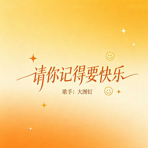 请你记得要快乐