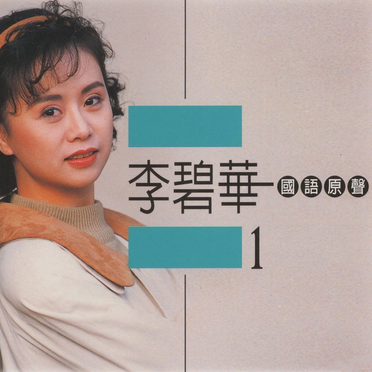 Album cover of 李碧華, Vol. 1
