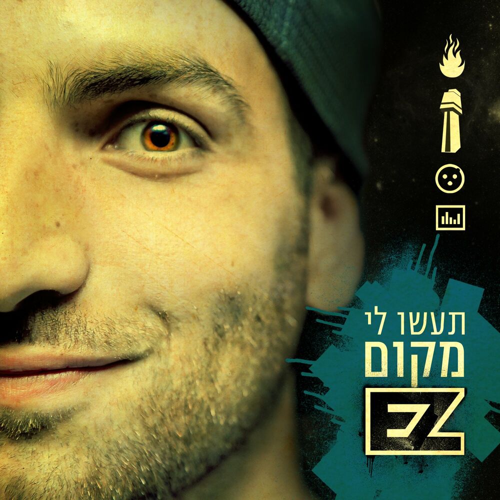 Picture of תעשו לי מקום