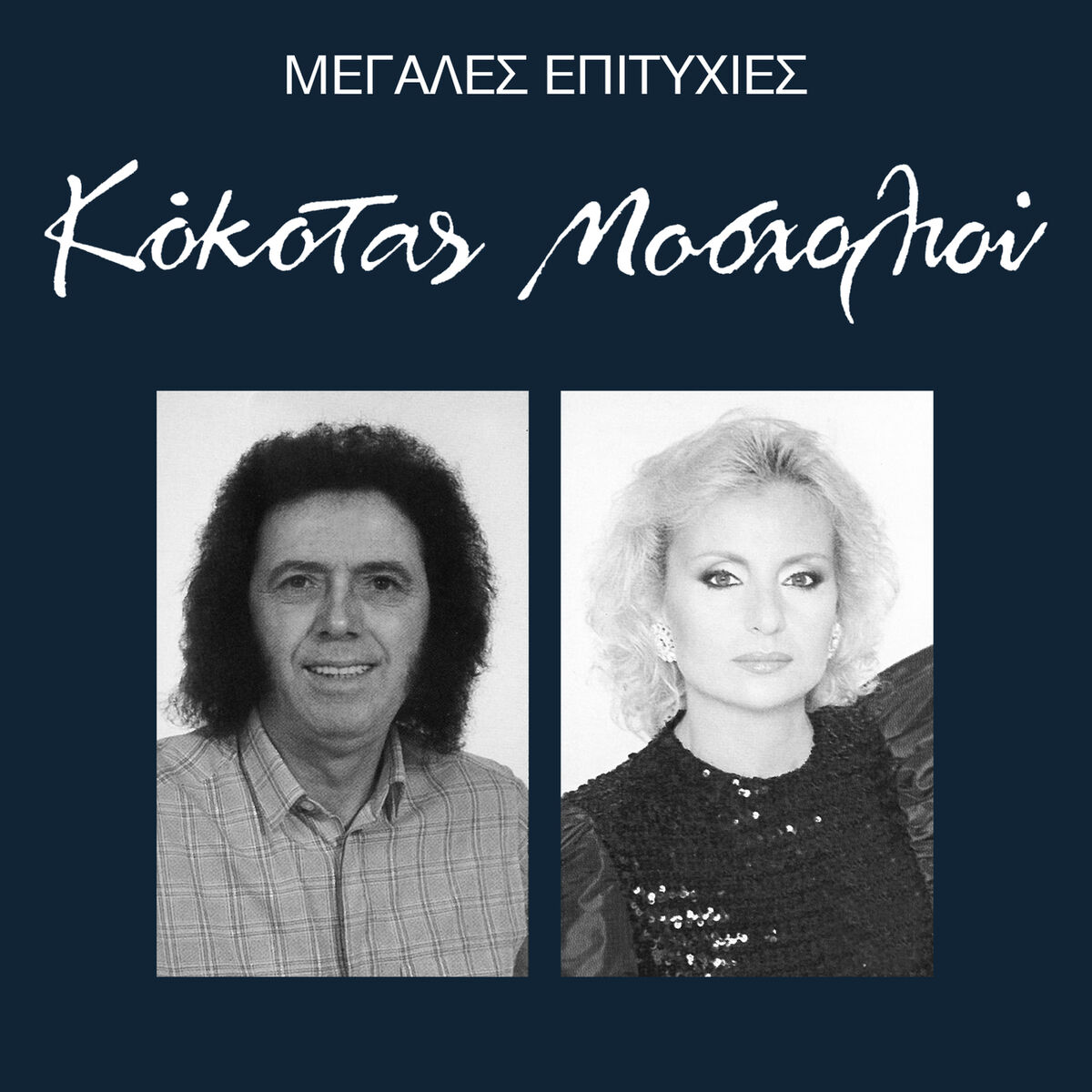 Album cover of Megales Epitihies