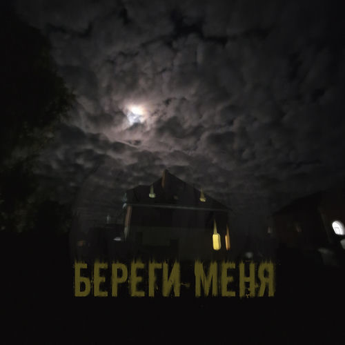 Береги меня