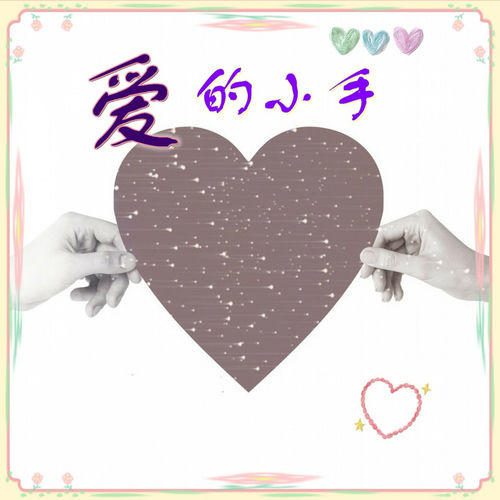 爱的小手