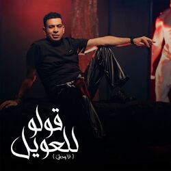 قولو للعويل (انا وحش)