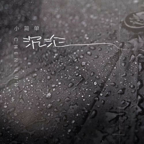 沉沦